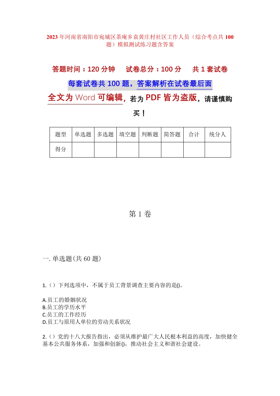 精品市宛城区茶庵乡袁黄庄村社区工作人员(综合考点共100题)模拟测试练习精品_第1页