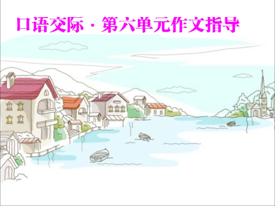 口语交际·作文_第1页