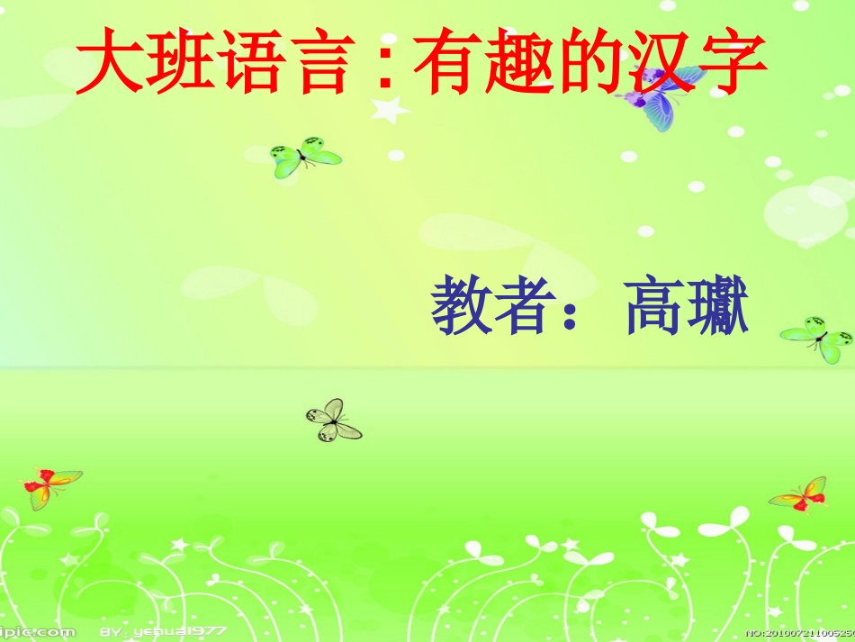 幼儿园课件有趣的汉字[1]_第1页