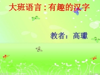 幼儿园课件有趣的汉字[1]