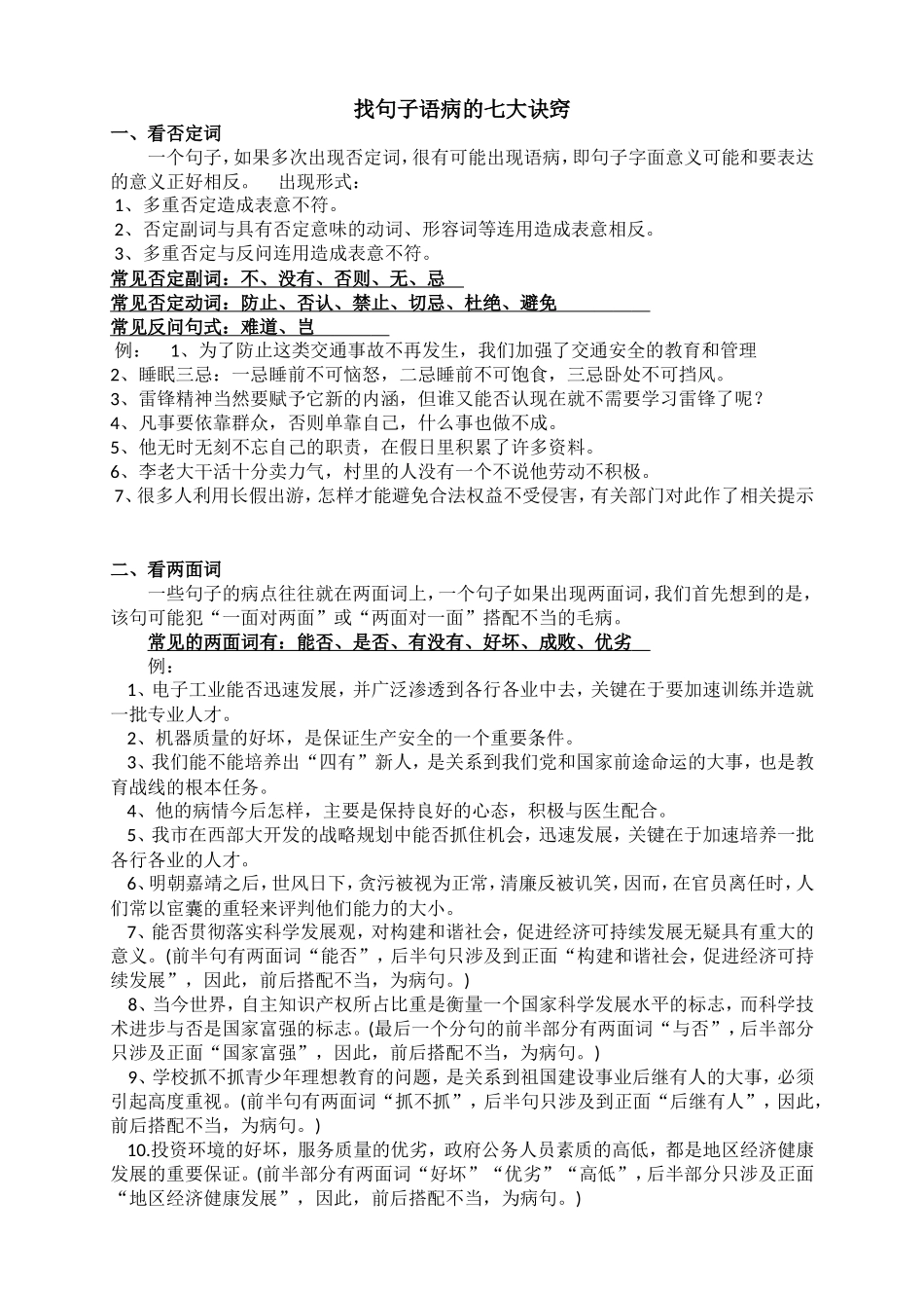 找句子语病的七大诀窍_第1页