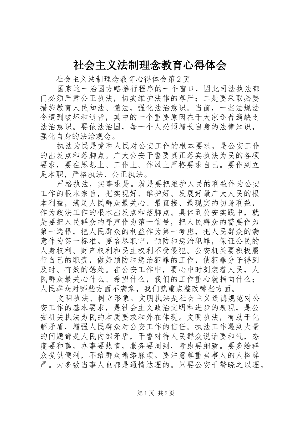 社会主义法制理念教育心得体会 _第1页