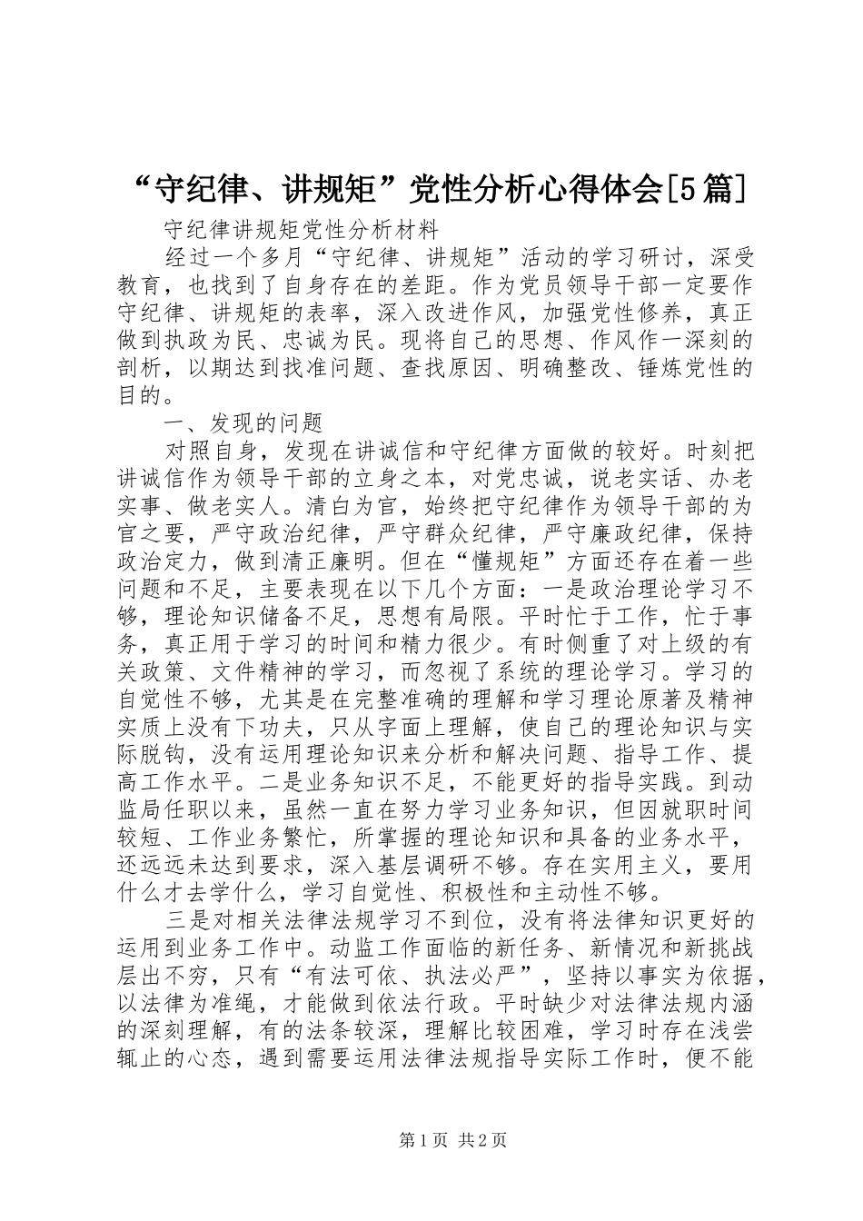 “守纪律、讲规矩”党性分析心得体会[5篇] _第1页