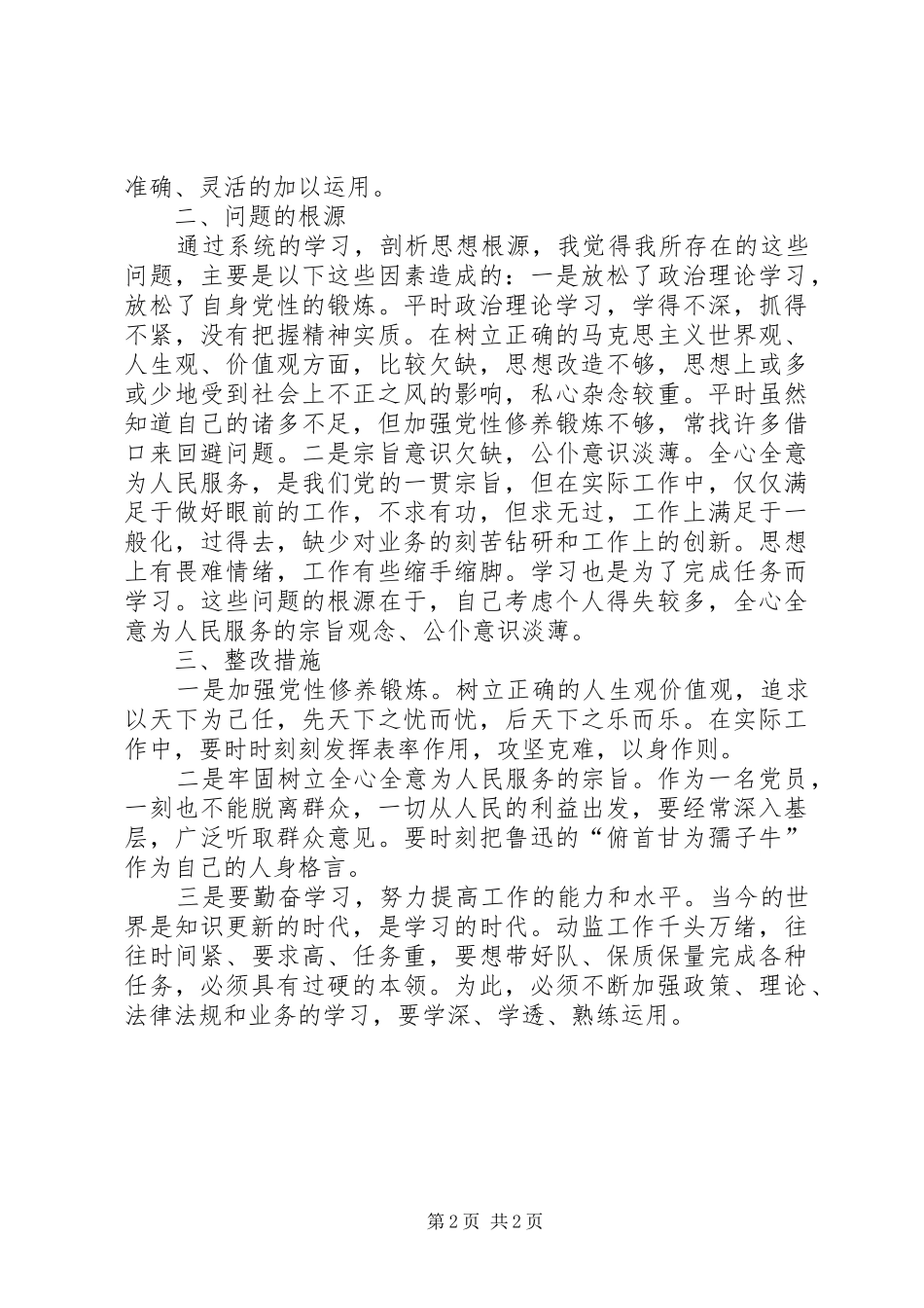 “守纪律、讲规矩”党性分析心得体会[5篇] _第2页