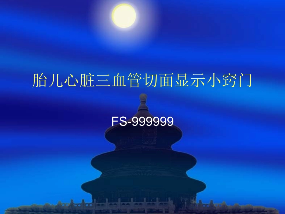 胎儿心脏检查步骤_第1页