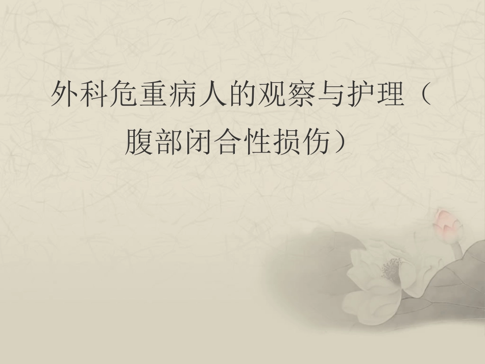 外科危重病人的观察_第1页