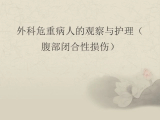 外科危重病人的观察