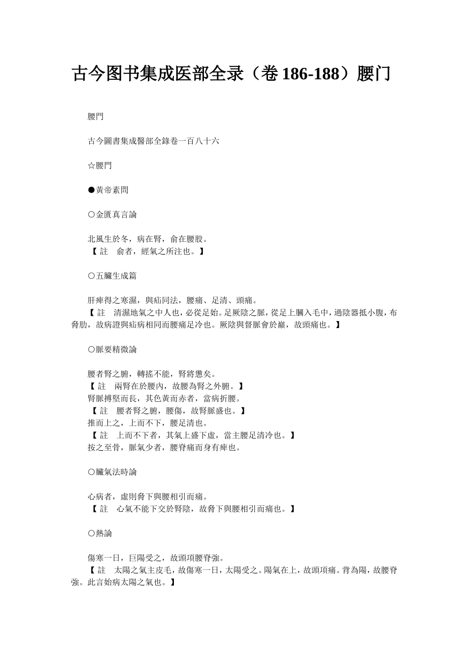 古今图书集成医部全录(卷186-188)腰门_第1页