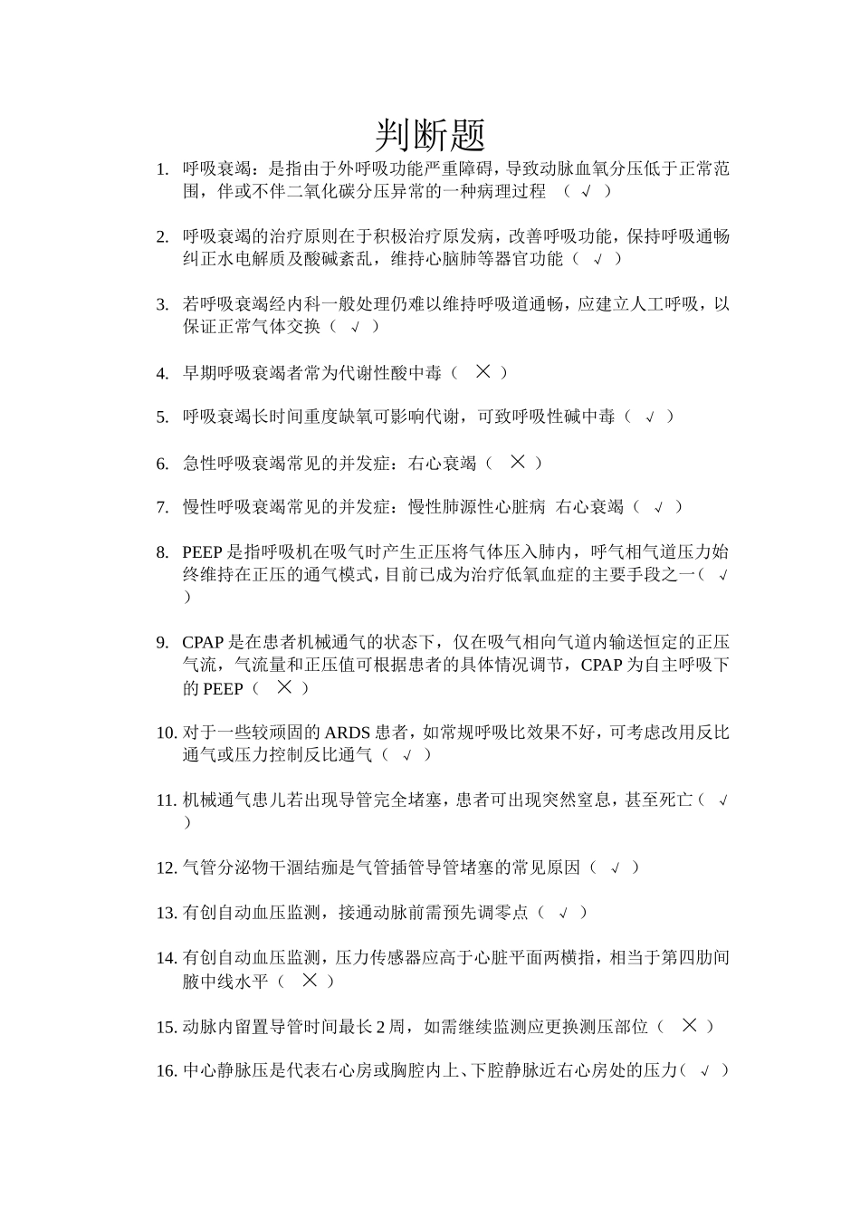 E答儿科危重症判断题_第1页