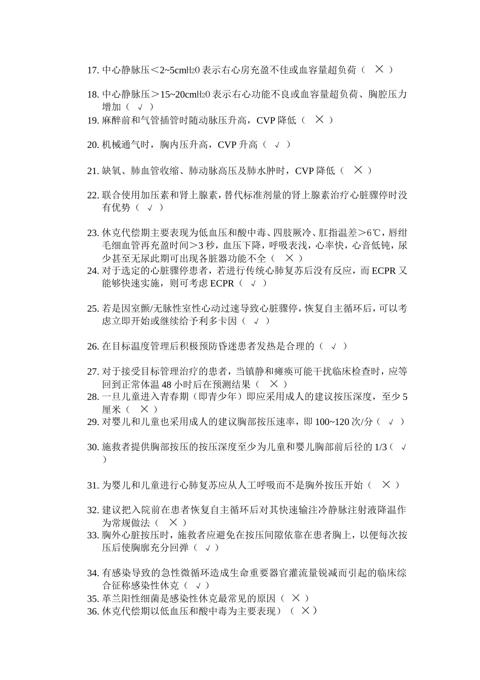 E答儿科危重症判断题_第2页