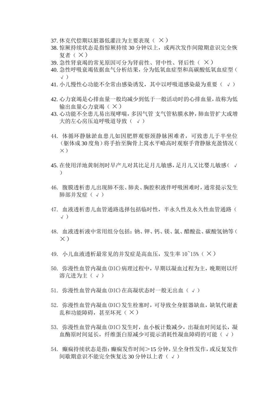E答儿科危重症判断题_第3页