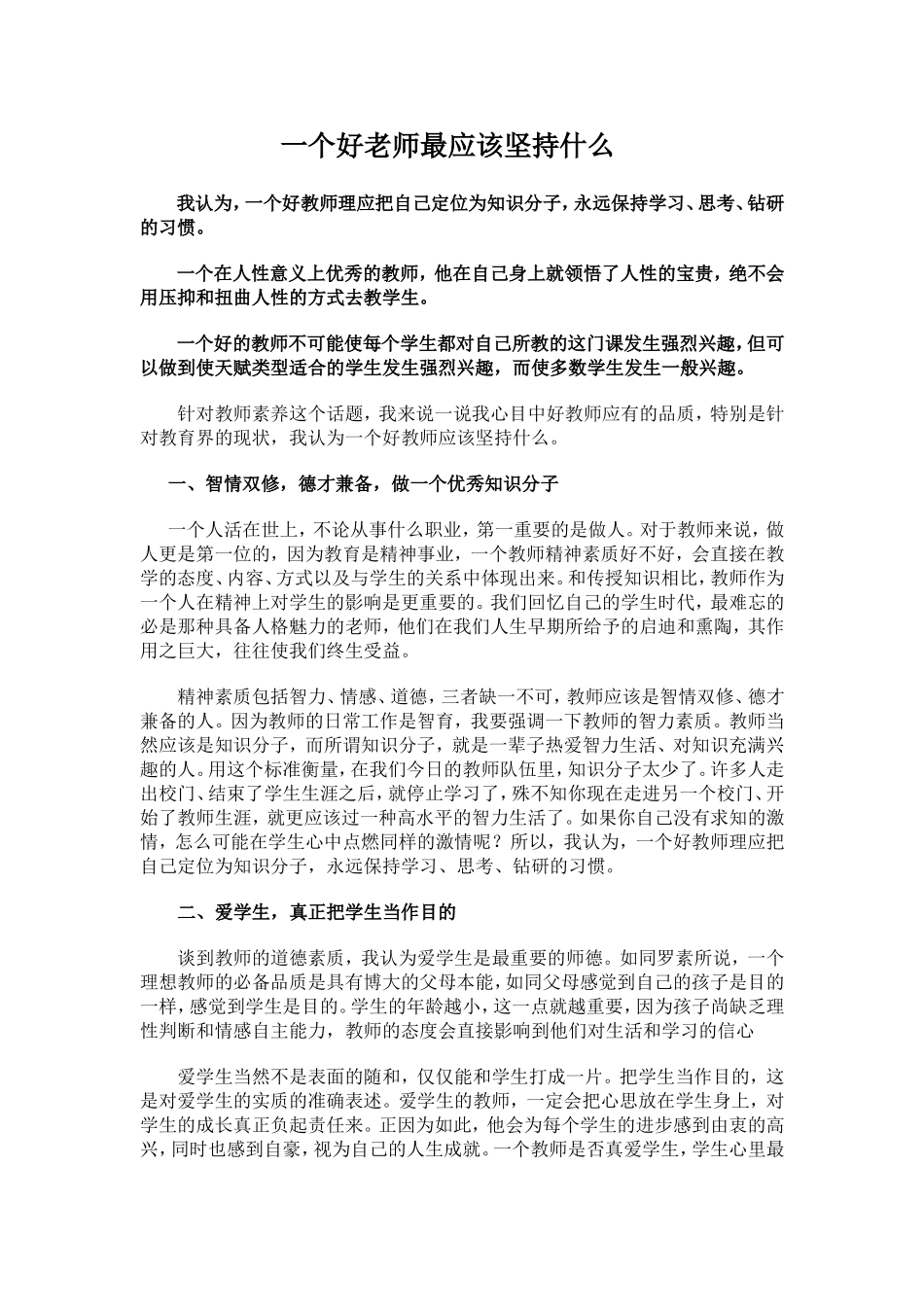 一个好老师最应该坚持什么 (2)_第1页