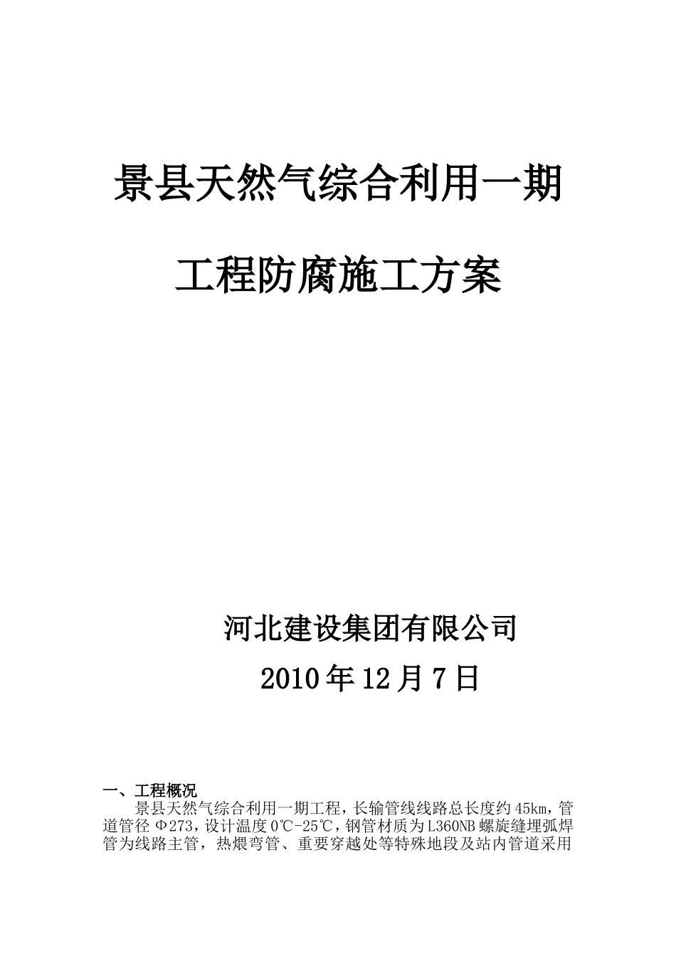 天然气管道防腐_第1页