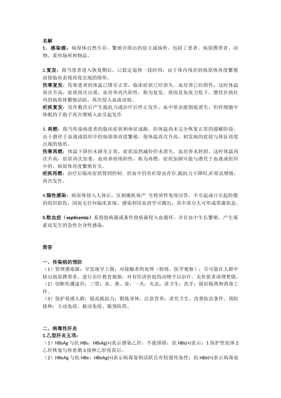 传染病名解简答_第1页