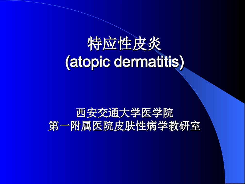 特应皮炎201011_第1页