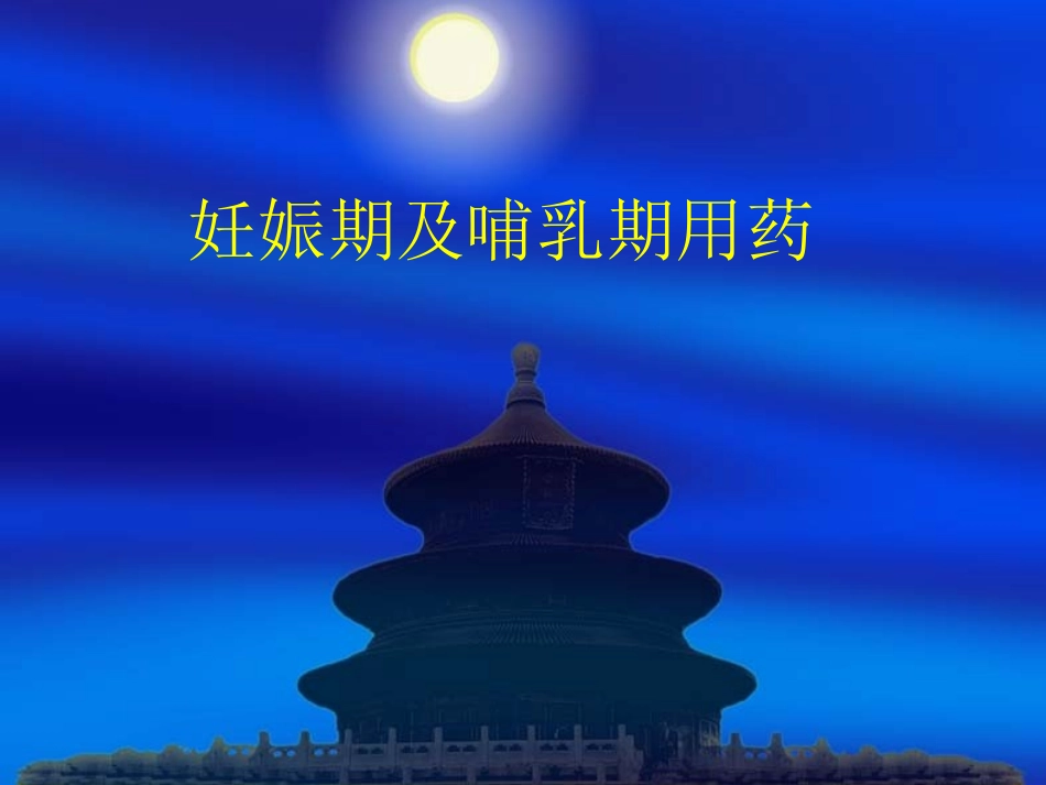 妊娠期及哺乳期用药演示文稿(精)_第1页
