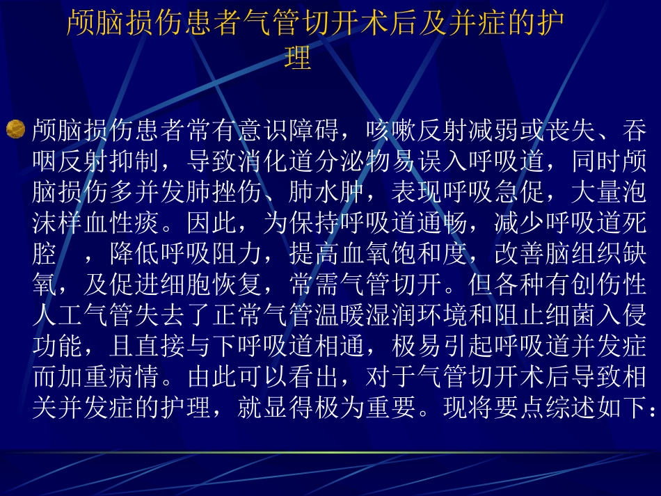 气管切开术后及并发症处理_第1页