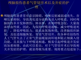 气管切开术后及并发症处理