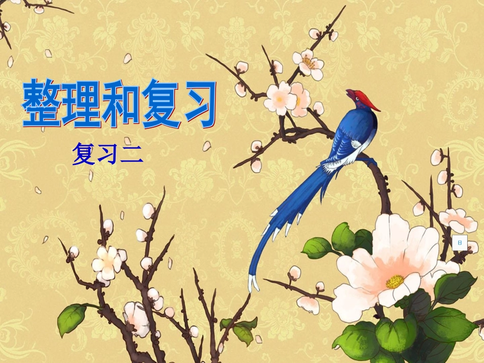 二上第6单元_表内乘法(二)整理与复习2_第1页