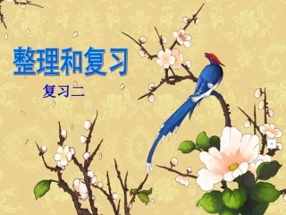 二上第6单元_表内乘法(二)整理与复习2