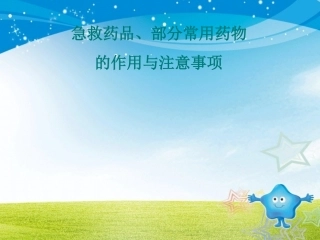 常用急救药品知识