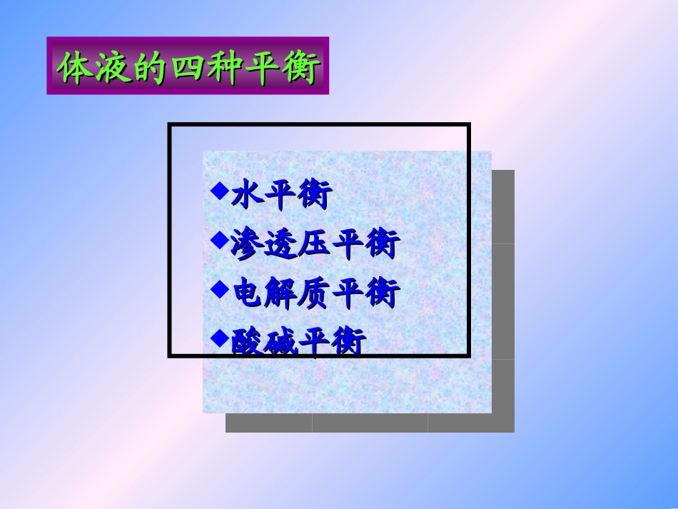 外科病人的体液失衡(一)_第3页