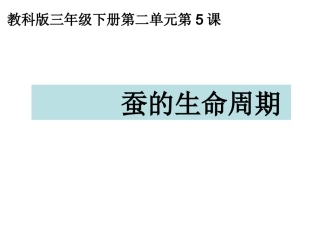 三下二5蚕的生命周期陈建秋-(1)