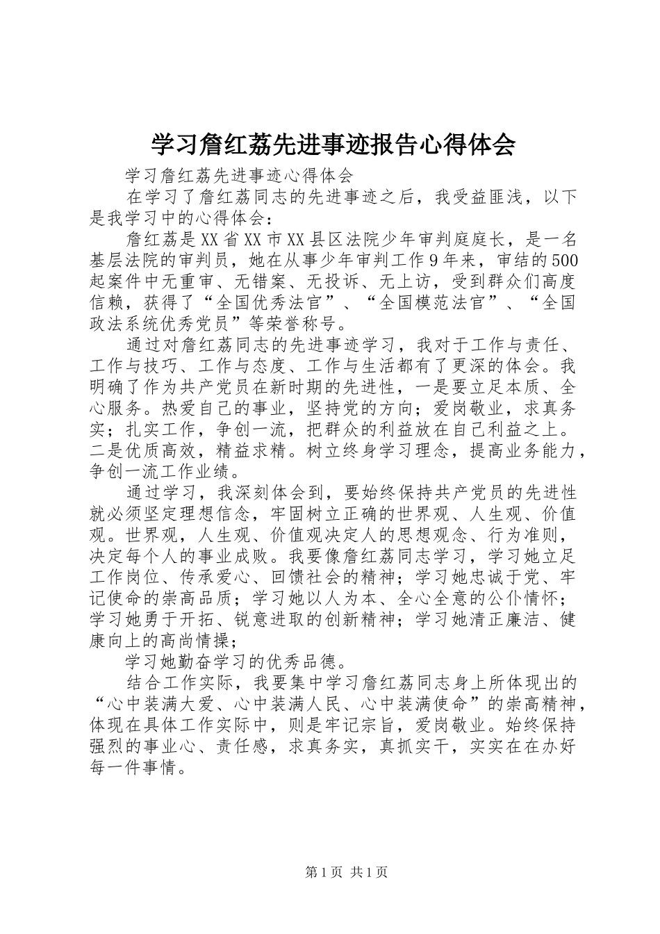 学习詹红荔先进事迹报告心得体会 _第1页