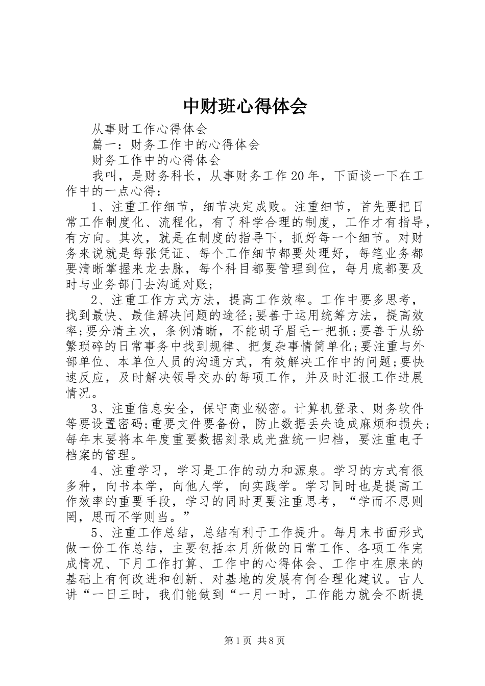 中财班心得体会 _第1页
