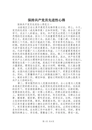 保持共产党员先进性心得 