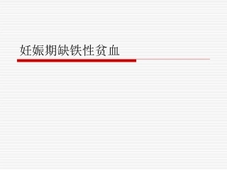妊娠期缺铁性贫血