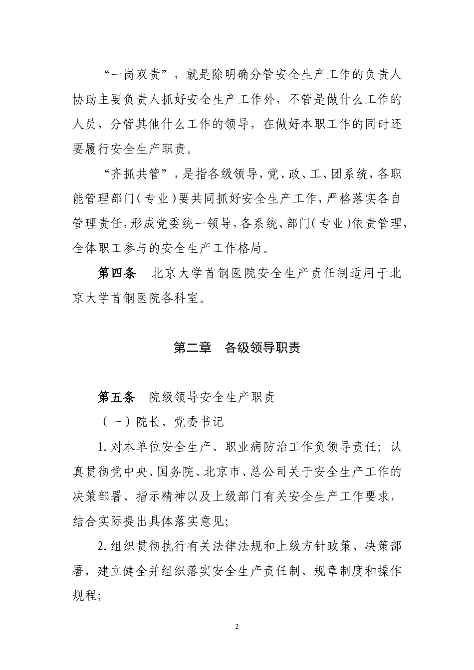 北京大学首钢医院安全生产责任制(DOC)_第2页