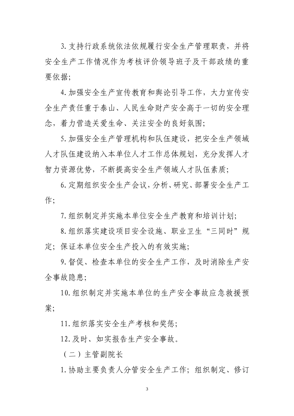 北京大学首钢医院安全生产责任制(DOC)_第3页