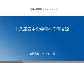 十八届四中全会精神解读剖析