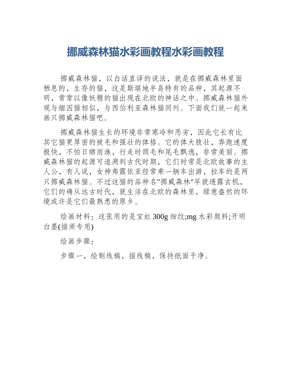 挪威森林猫水彩画教程水彩画教程_第1页