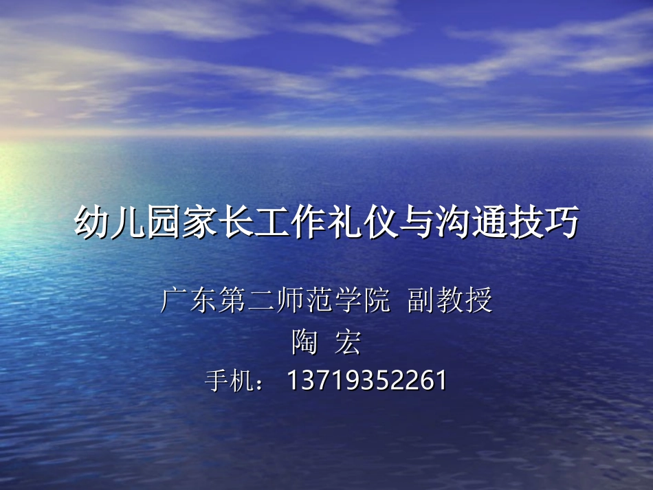 陶宏——幼儿园家长工作礼仪与沟通_第1页