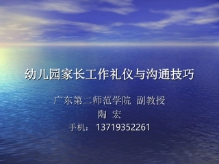 陶宏——幼儿园家长工作礼仪与沟通