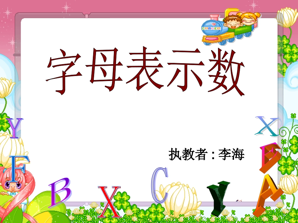 《用字母表示数》神奇的数学魔盒1李海__公开课_第1页