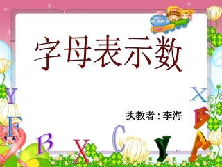 《用字母表示数》神奇的数学魔盒1李海__公开课