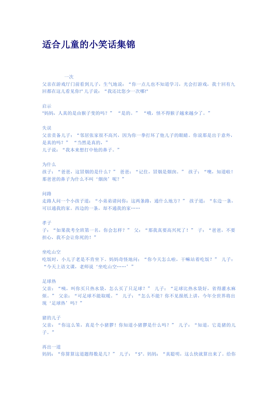 适合儿童的小笑话集锦_第1页