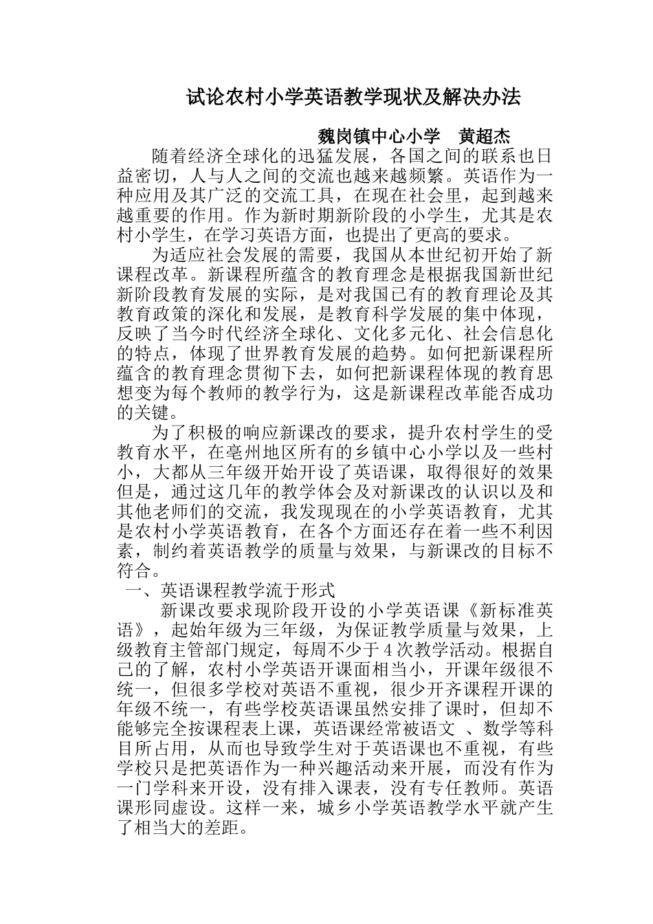 试论农村小学英语教学现状及解决办法_第1页