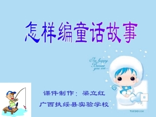 怎样编童话故事PPT课件