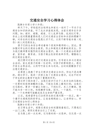 交通安全学习心得体会 