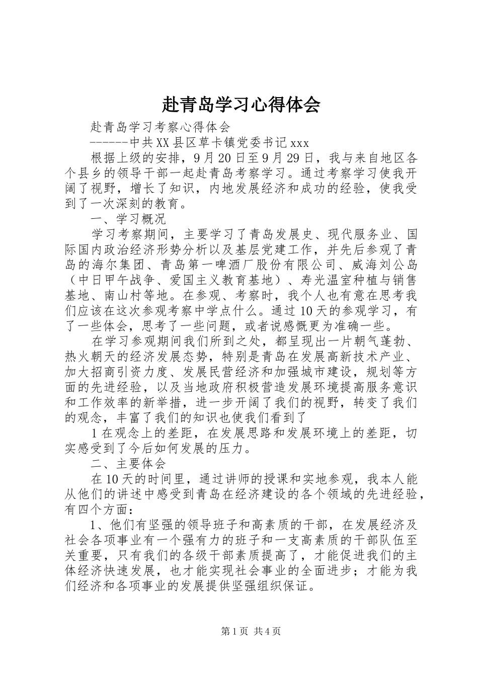 赴青岛学习心得体会 _第1页