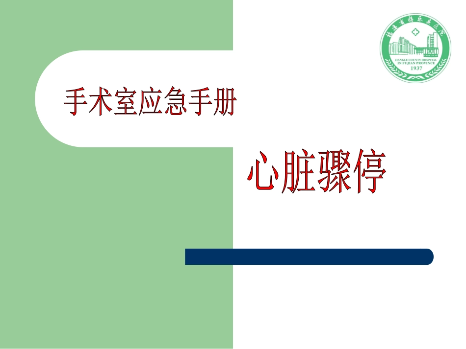 手术室应急手册--心脏骤停_第1页