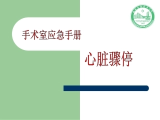 手术室应急手册--心脏骤停