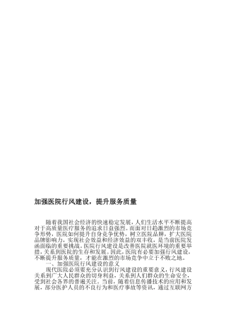 加强医院行风建设-提升服务质量-文档资料
