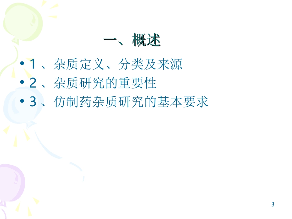 仿制药杂质研究的基本思路_第3页
