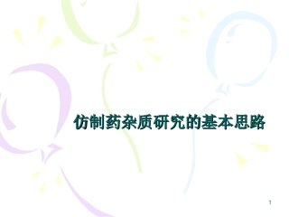 仿制药杂质研究的基本思路