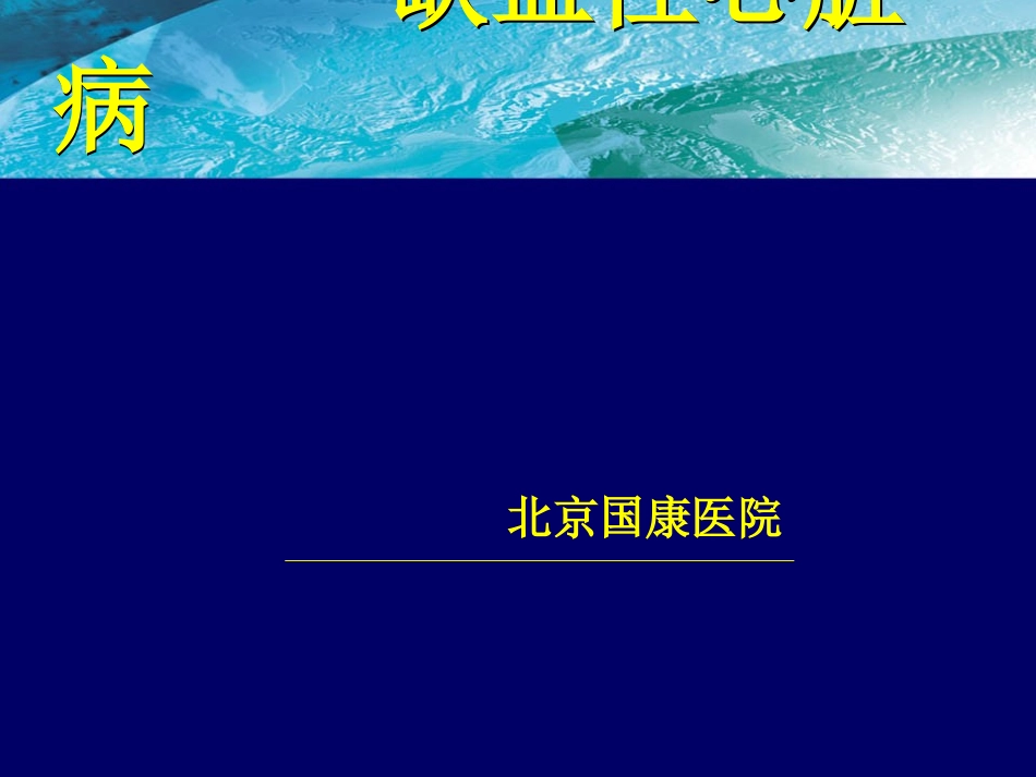 北京国康医院：缺血性心脏病_第1页